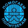 Помогаем политзекам