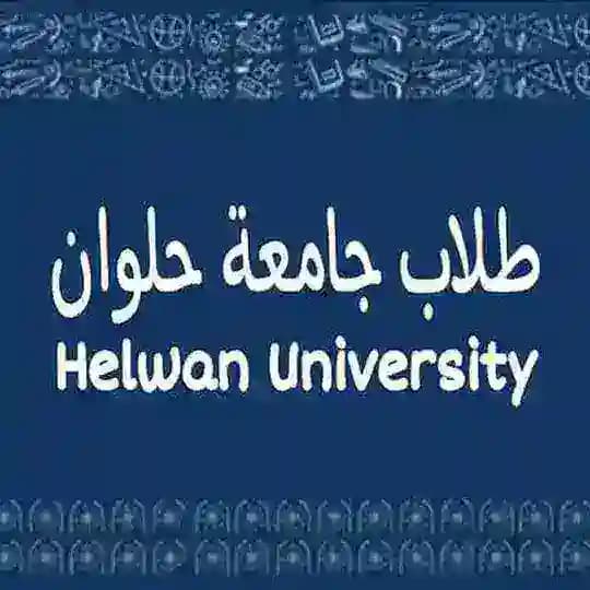 طلاب جامعة حلوان Profile