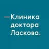Клиника доктора Ласкова. Онкология, гематология, химиотерапия.