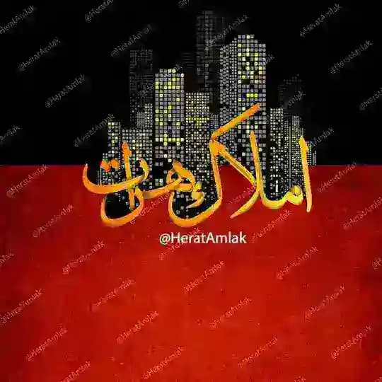 دیوار املاک هرات