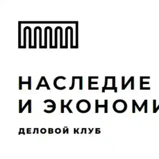 Наследие и Экономика