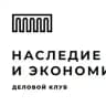 Наследие и Экономика