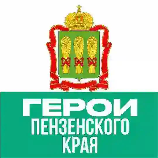 Герои ПЕНZЕНСКОГО КРАЯ