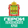 Герои ПЕНZЕНСКОГО КРАЯ