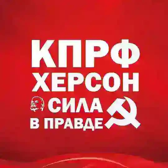 КПРФ Херсон
