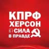 КПРФ Херсон