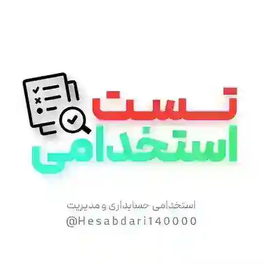 تست های استخدامی حسابداری و مدیریت