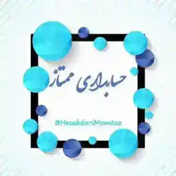 حسابداࢪے و مالیاتے ممتاز Profile