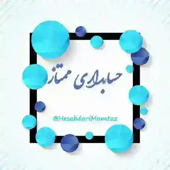 حسابداࢪے و مالیاتے ممتاز Profile