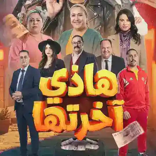 مسلسل هاذي اخرتها