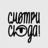 Смотри сюда