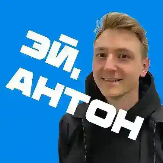 Эй, Антон! Проекты, спорт, кайф 🔥