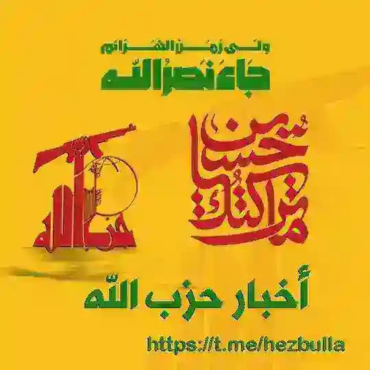حزب الله ـ أخبار ☫