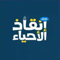 إنقاذ الاحياء 2026 Profile