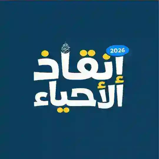 إنقاذ الاحياء 2026 Profile