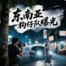 柬行者：东南亚狗仔队-爆光