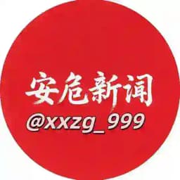 『安危曝光新闻』 Profile