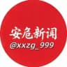 『安危曝光新闻』