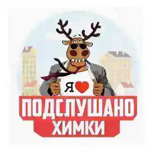 Подслушано Химки 🌇