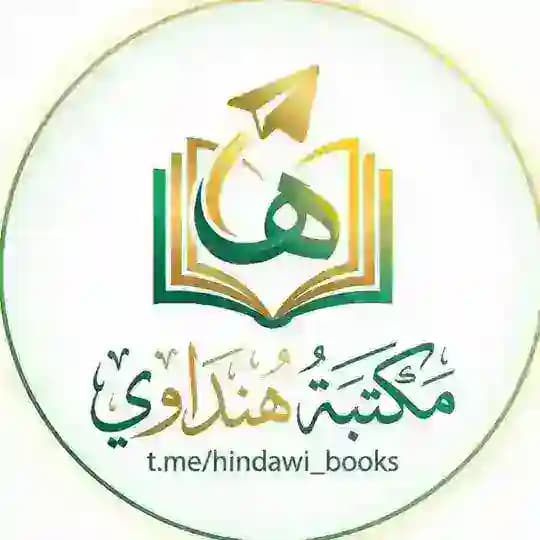 مكتبة هنداوي - كتب هنداوي