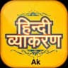 हिन्दी व्याकरण By ➜ Ak