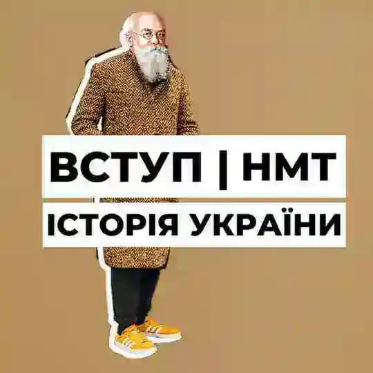 Вступ | НМТ Історія України