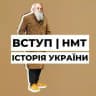 Вступ | НМТ Історія України