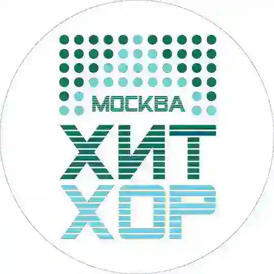 ХИТ ХОР В МОСКВЕ