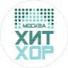 ХИТ ХОР В МОСКВЕ