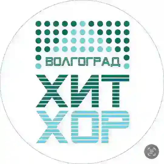 ХИТ ХОР В ВОЛГОГРАДЕ