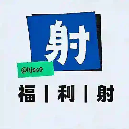『福利射』精品资源库🔞 Profile