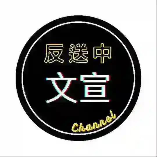 ⚠️反送中 文宣谷 Channel⚠️