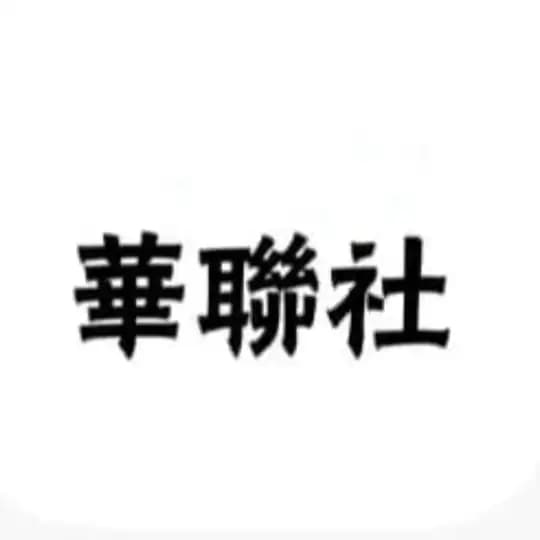 【华联社】东南亚 头条事件