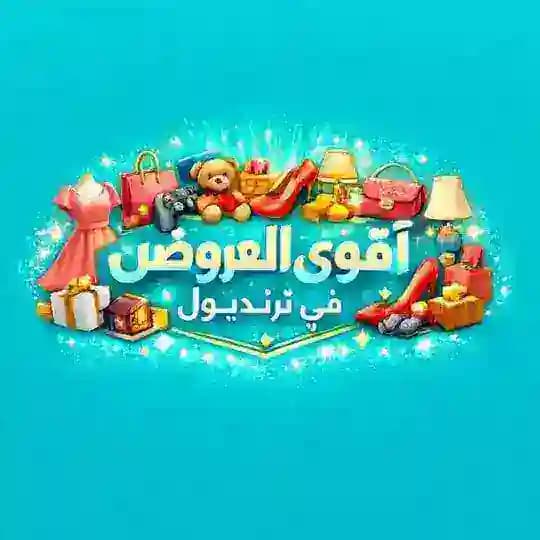 اقوى العروض في ترنديول 👏🏻🔥