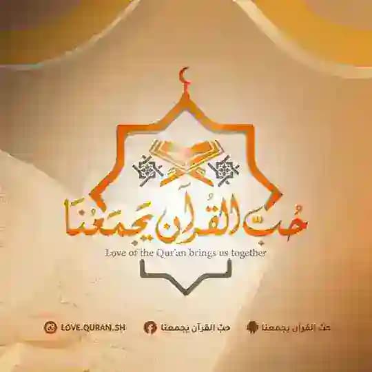 💚 حبّ القرآن يجمعنا 💚