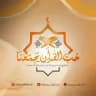 💚 حبّ القرآن يجمعنا 💚