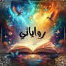 رواياتي📖📚