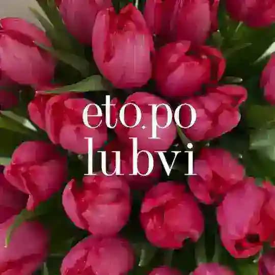 eto.po.lubvi | цветочный спб