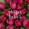 eto.po.lubvi | цветочный спб