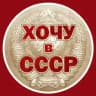 Хочу в СССР