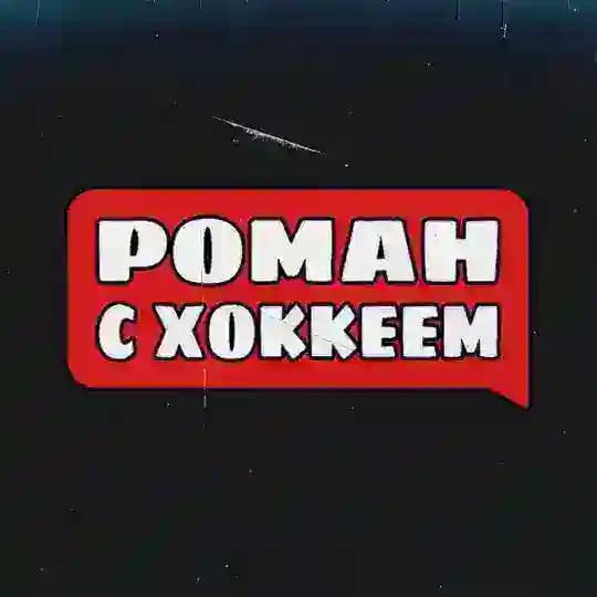 Роман с Хоккеем