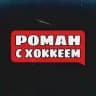 Роман с Хоккеем