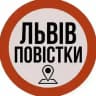 Львів Повістки