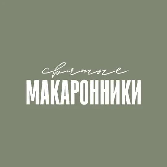 Святые Макаронники | Семейный ресторан Екатеринбург
