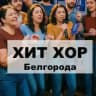 Хит Хор Белгорода