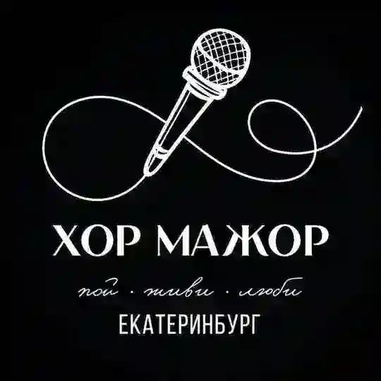 Хор Мажор | Екатеринбург