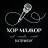 Хор Мажор | Екатеринбург