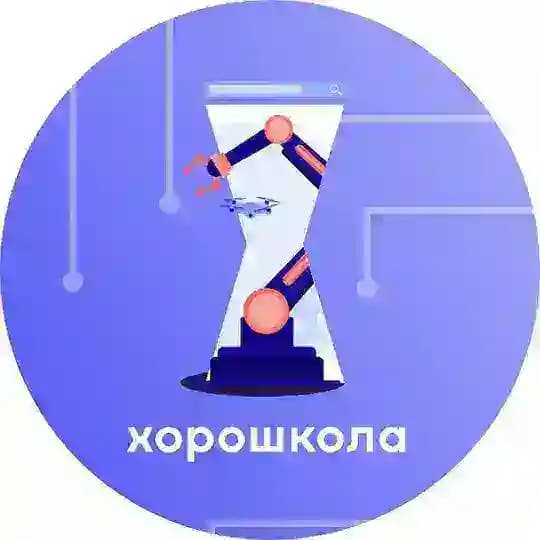 Хорошкола