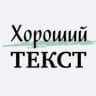 Хороший текст