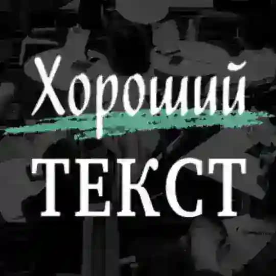 Хороший текст. Жизнь